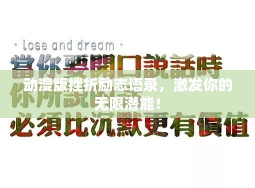 动漫版挫折励志语录，激发你的无限潜能！