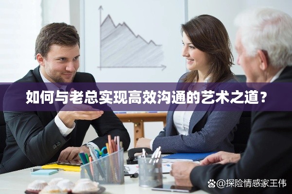 如何与老总实现高效沟通的艺术之道？