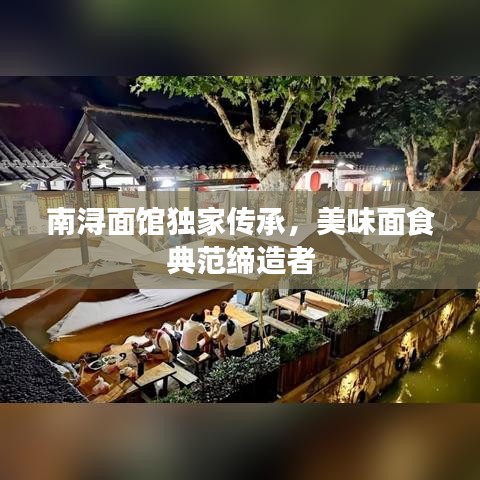 南浔面馆独家传承，美味面食典范缔造者