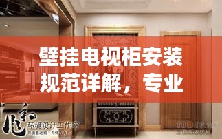 壁挂电视柜安装规范详解，专业指南与要点解析