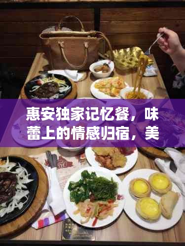 惠安独家记忆餐，味蕾上的情感归宿，美食之旅不容错过！