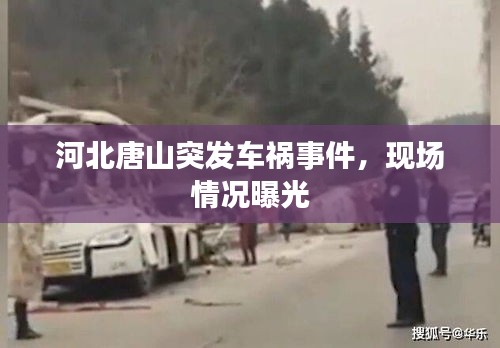 河北唐山突发车祸事件，现场情况曝光