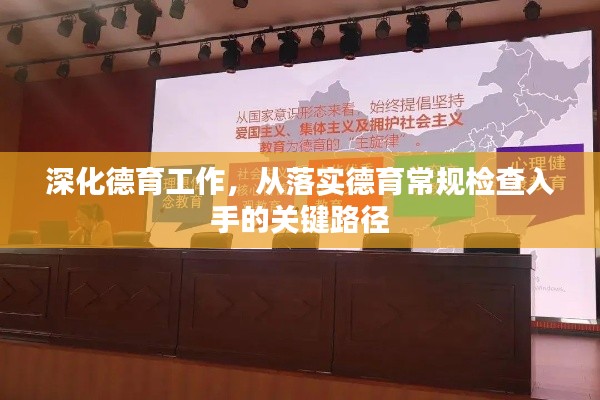 深化德育工作，从落实德育常规检查入手的关键路径