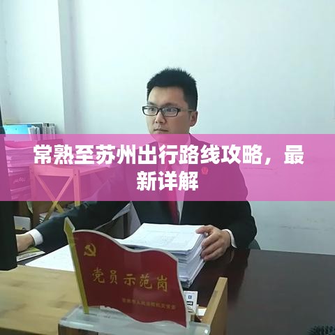 常熟至苏州出行路线攻略，最新详解