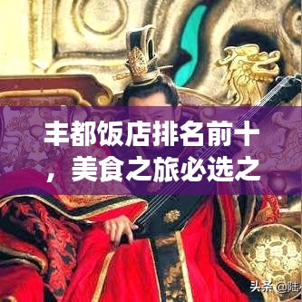 丰都饭店排名前十，美食之旅必选之地！