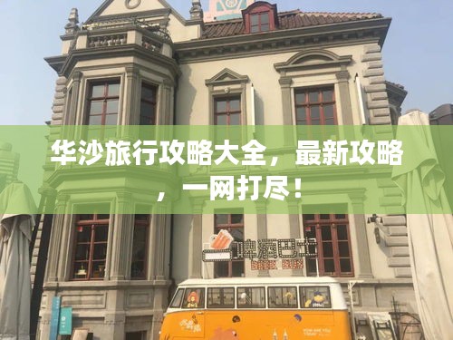 华沙旅行攻略大全，最新攻略，一网打尽！