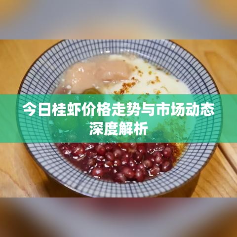 今日桂虾价格走势与市场动态深度解析