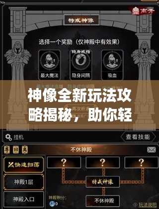 神像全新玩法攻略揭秘，助你轻松掌握游戏秘籍！