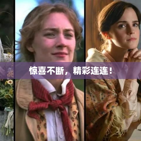 惊喜不断，精彩连连！