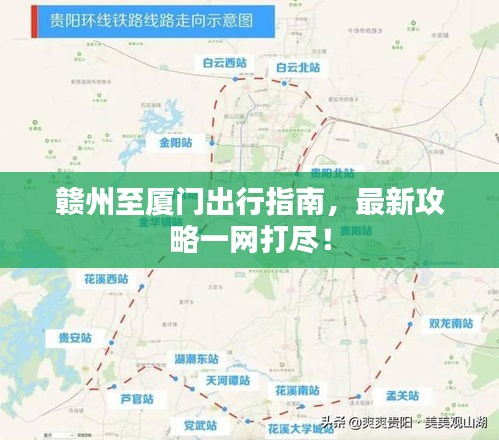 赣州至厦门出行指南，最新攻略一网打尽！