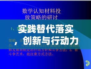 实践替代落实，创新与行动力的关键重要性