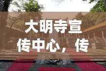 大明寺宣传中心，传承千年文化，弘扬佛韵之美