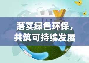 落实绿色环保，共筑可持续发展之梦