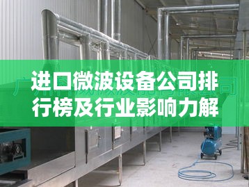 进口微波设备公司排行榜及行业影响力解析