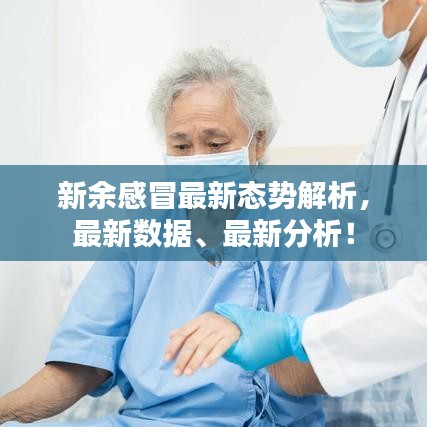 新余感冒最新态势解析，最新数据、最新分析！