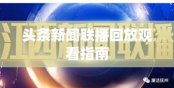 头条新闻联播回放观看指南