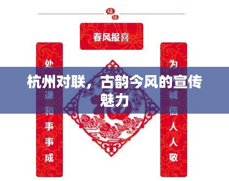 杭州对联，古韵今风的宣传魅力