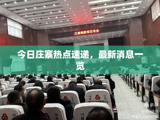 今日庄寨热点速递，最新消息一览