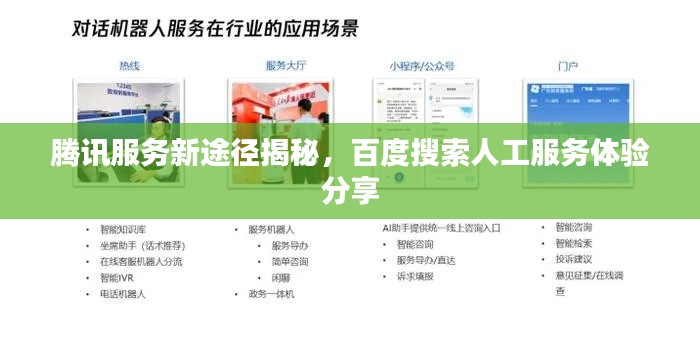 腾讯服务新途径揭秘，百度搜索人工服务体验分享