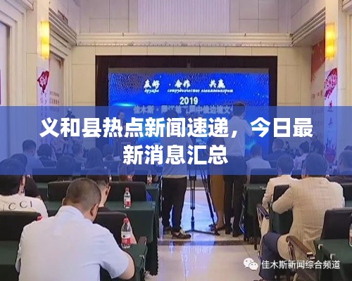 义和县热点新闻速递，今日最新消息汇总