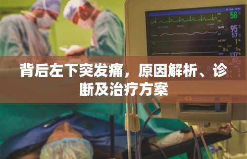 背后左下突发痛，原因解析、诊断及治疗方案