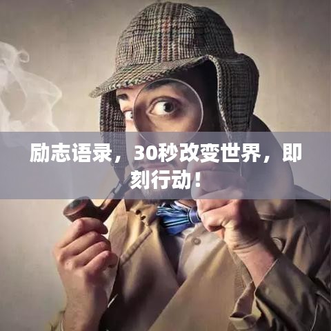 励志语录，30秒改变世界，即刻行动！