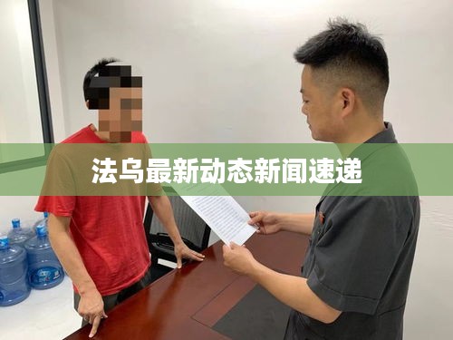 法乌最新动态新闻速递