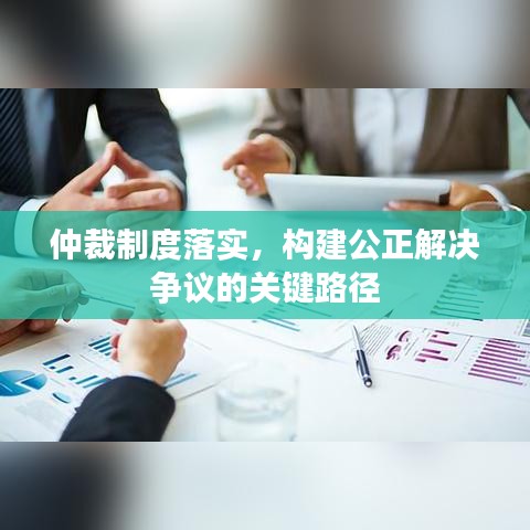 仲裁制度落实，构建公正解决争议的关键路径
