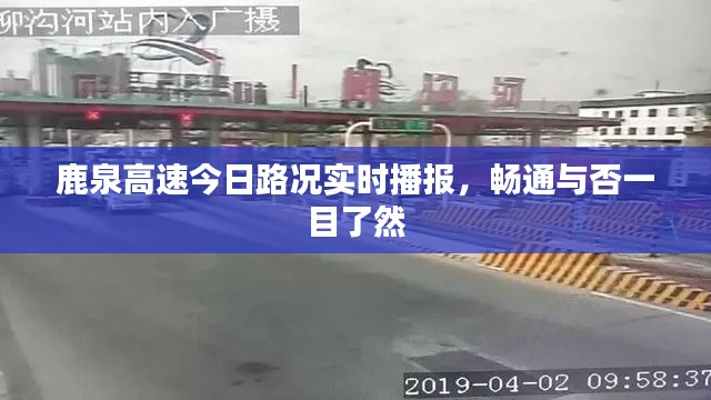 鹿泉高速今日路况实时播报，畅通与否一目了然