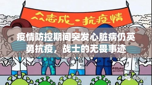 疫情防控期间突发心脏病仍英勇抗疫，战士的无畏事迹