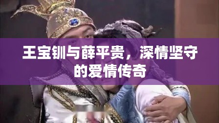 王宝钏与薛平贵，深情坚守的爱情传奇