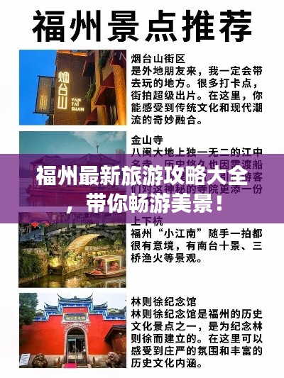 福州最新旅游攻略大全，带你畅游美景！