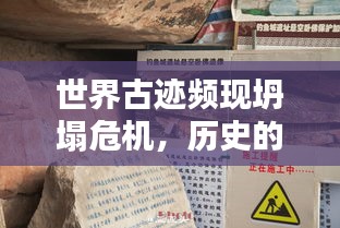 世界古迹频现坍塌危机，历史的脆弱与保护紧迫性