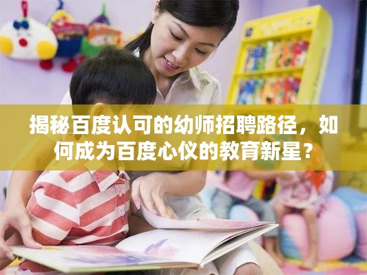 揭秘百度认可的幼师招聘路径，如何成为百度心仪的教育新星？