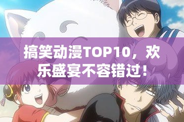 搞笑动漫TOP10，欢乐盛宴不容错过！