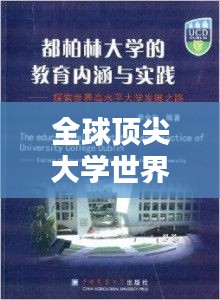 全球顶尖大学世界史排名揭晓，探索历史教育领域的杰出学府！