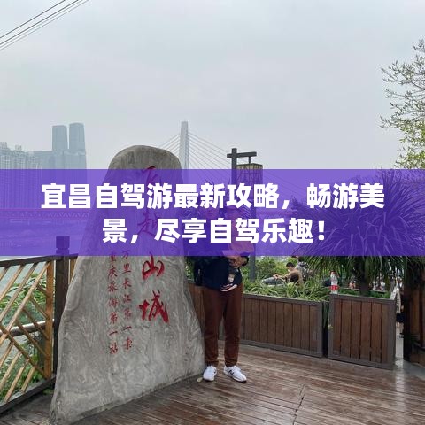 宜昌自驾游最新攻略，畅游美景，尽享自驾乐趣！