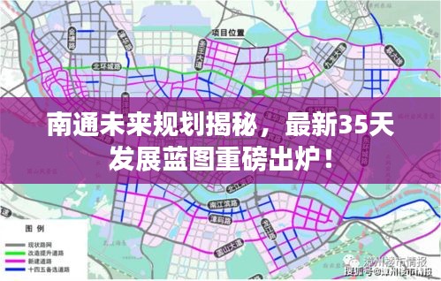 南通未来规划揭秘，最新35天发展蓝图重磅出炉！