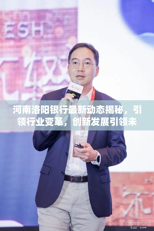河南洛阳银行最新动态揭秘，引领行业变革，创新发展引领未来