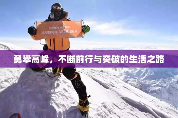 勇攀高峰，不断前行与突破的生活之路