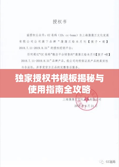 独家授权书模板揭秘与使用指南全攻略