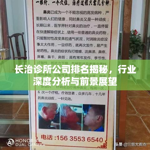 长治诊所公司排名揭秘，行业深度分析与前景展望