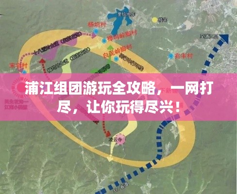 浦江组团游玩全攻略，一网打尽，让你玩得尽兴！