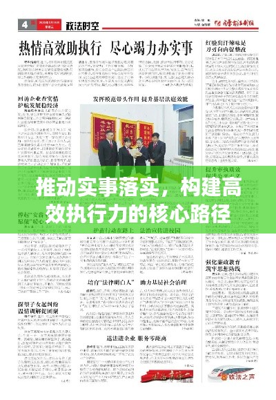 推动实事落实，构建高效执行力的核心路径
