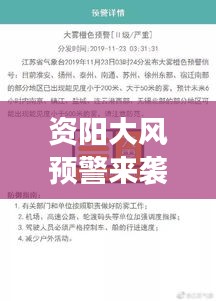 资阳大风预警来袭，最新情况报告揭秘今日风云变幻