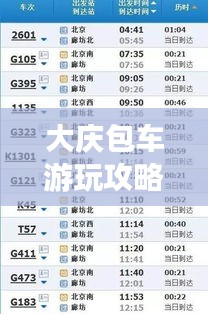 大庆包车游玩攻略路线表，最新出炉，不容错过！
