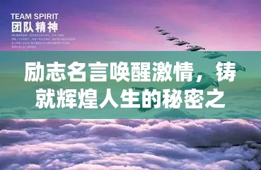 励志名言唤醒激情，铸就辉煌人生的秘密之道
