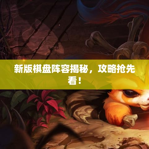 新版棋盘阵容揭秘，攻略抢先看！