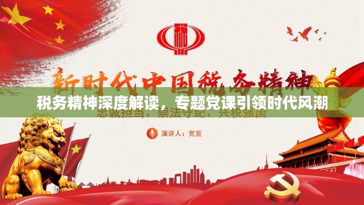 税务精神深度解读，专题党课引领时代风潮