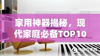 家用神器揭秘，现代家庭必备TOP10，你家中了几款？